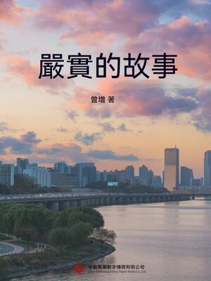cover image of 嚴實的故事
